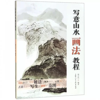 Традиционная китайская пейзажная живопись Xie Yi Drawing Художественная книга